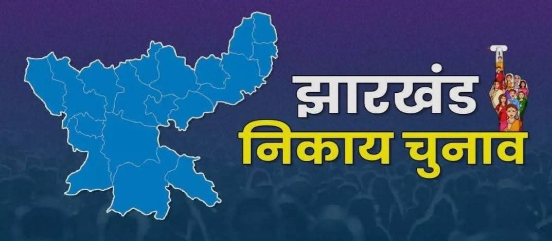 झारखंड में निकाय चुनाव का रास्ता साफ: आयोग ने हाईकोर्ट को सौंपी टाइमलाइन, 45 दिनों में जारी हो सकती है अधिसूचना