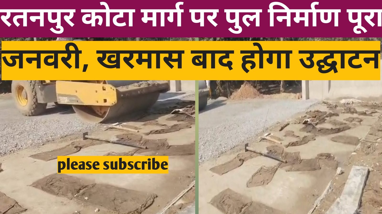 नए साल का तोहफा: रतनपुर कोटा मार्ग पर पुल का निर्माण लगभग पूरा