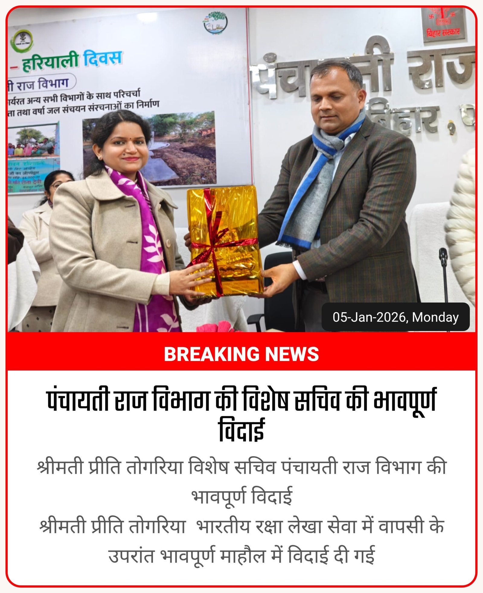 प्रीति तोंगरिया को भावपूर्ण विदाई, वित्तीय प्रबंधन सुधारों के लिए याद किया जाएगा