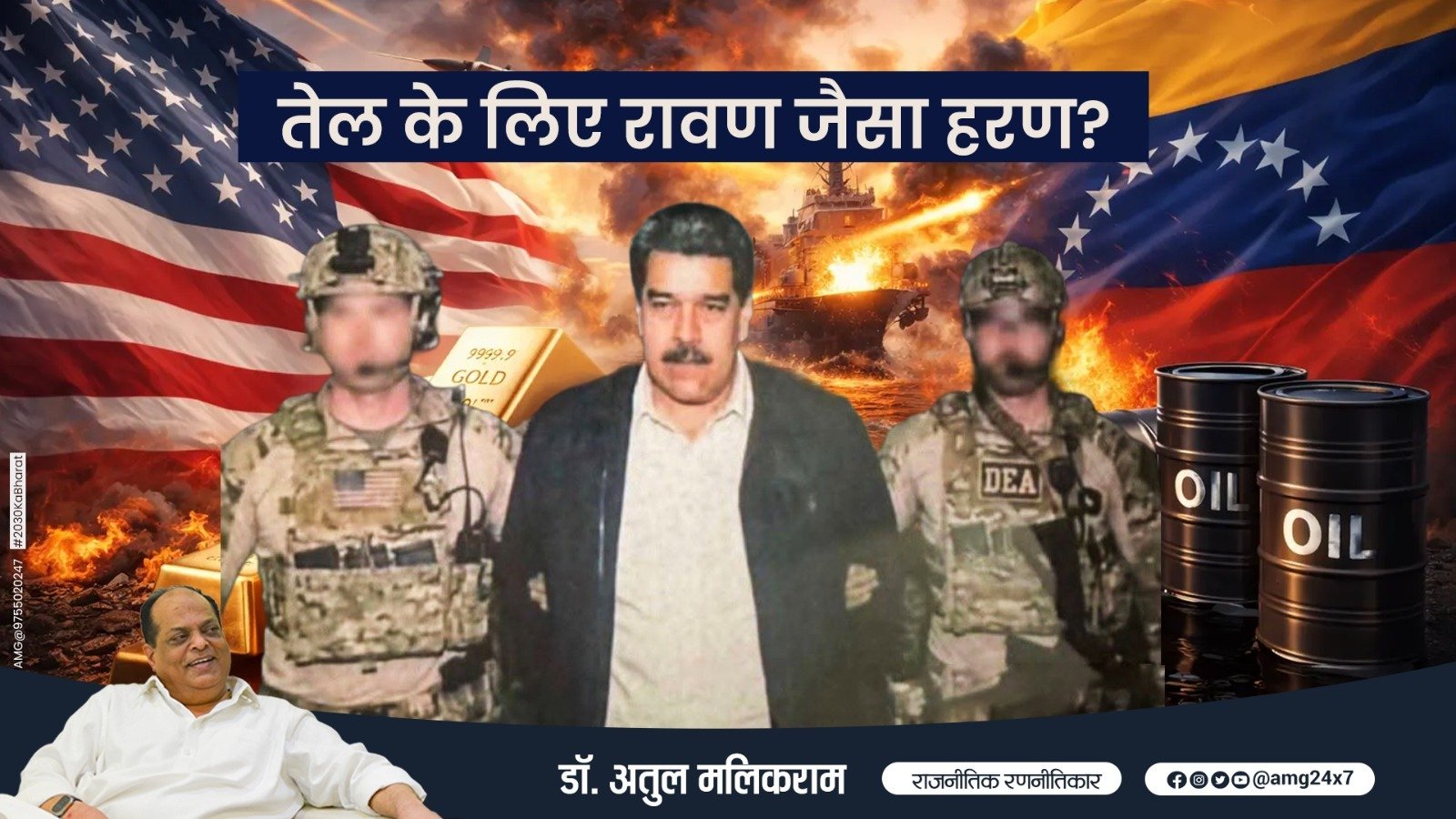 तेल के लिए रावण जैसा हरण! – डॉ. अतुल मलिकराम (राजनीतिक रणनीतिकार)